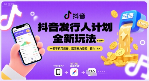 抖音发行人计划全新玩法，一部手机可操作，蓝海暴力变现，日入1k+【揭秘】-独家科技资源网