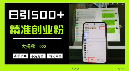 不需要我们去想文案，也不需要我们去剪辑视频，日引500+精准创业粉，方法大揭秘-独家科技资源网