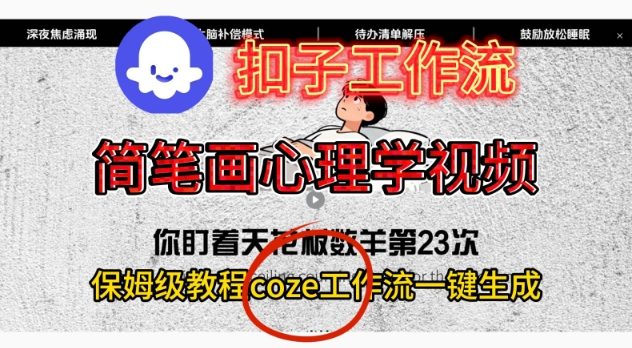 Coze扣子工作流一键生成简笔画心理学视频,保姆级搭建教学-独家科技资源网