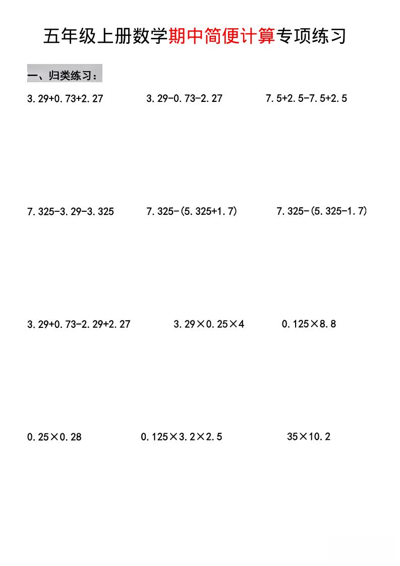 五年级上数学期中简便运算专项练习-独家科技资源网
