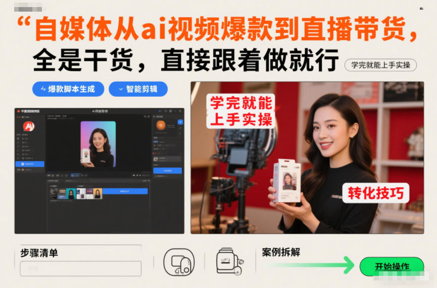 自媒体从ai视频爆款到直播带货，全是干货，直接跟着做就行，学完就能上手实操-独家科技资源网