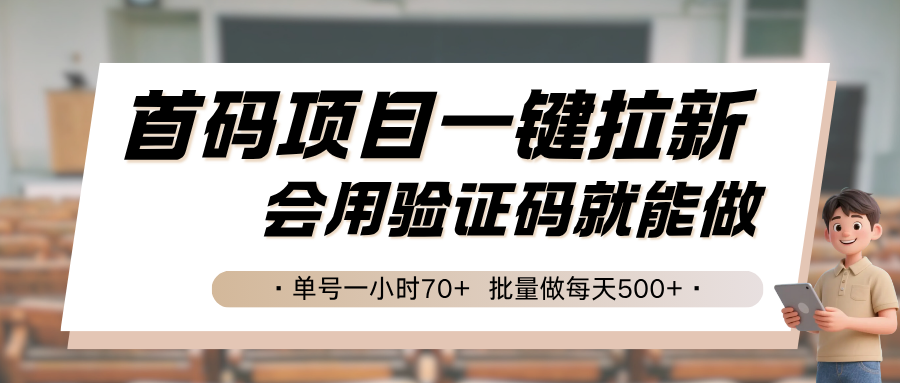 首码项目一键拉新，会用验证码就能做 单号一小时70+，批量做每天500+-独家科技资源网