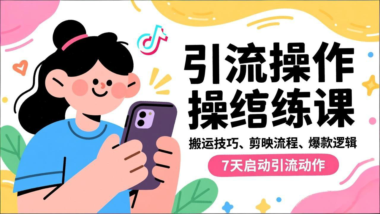 抖音引流实操跟练课,搬运技巧、剪映流程、爆款逻辑,7天启动引流动作-独家科技资源网
