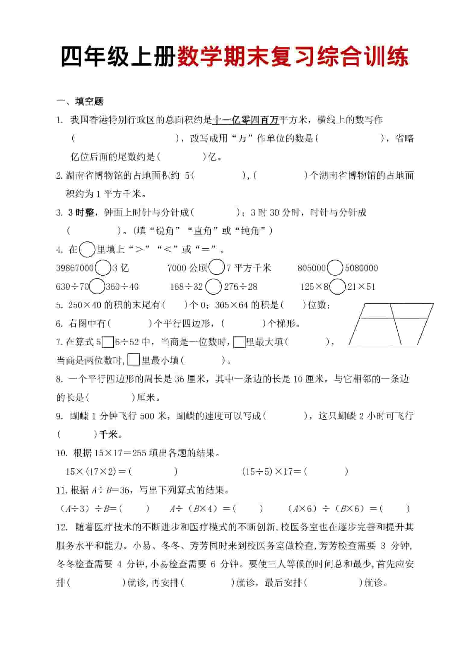 四年级上数学期末复习综合训练-独家科技资源网