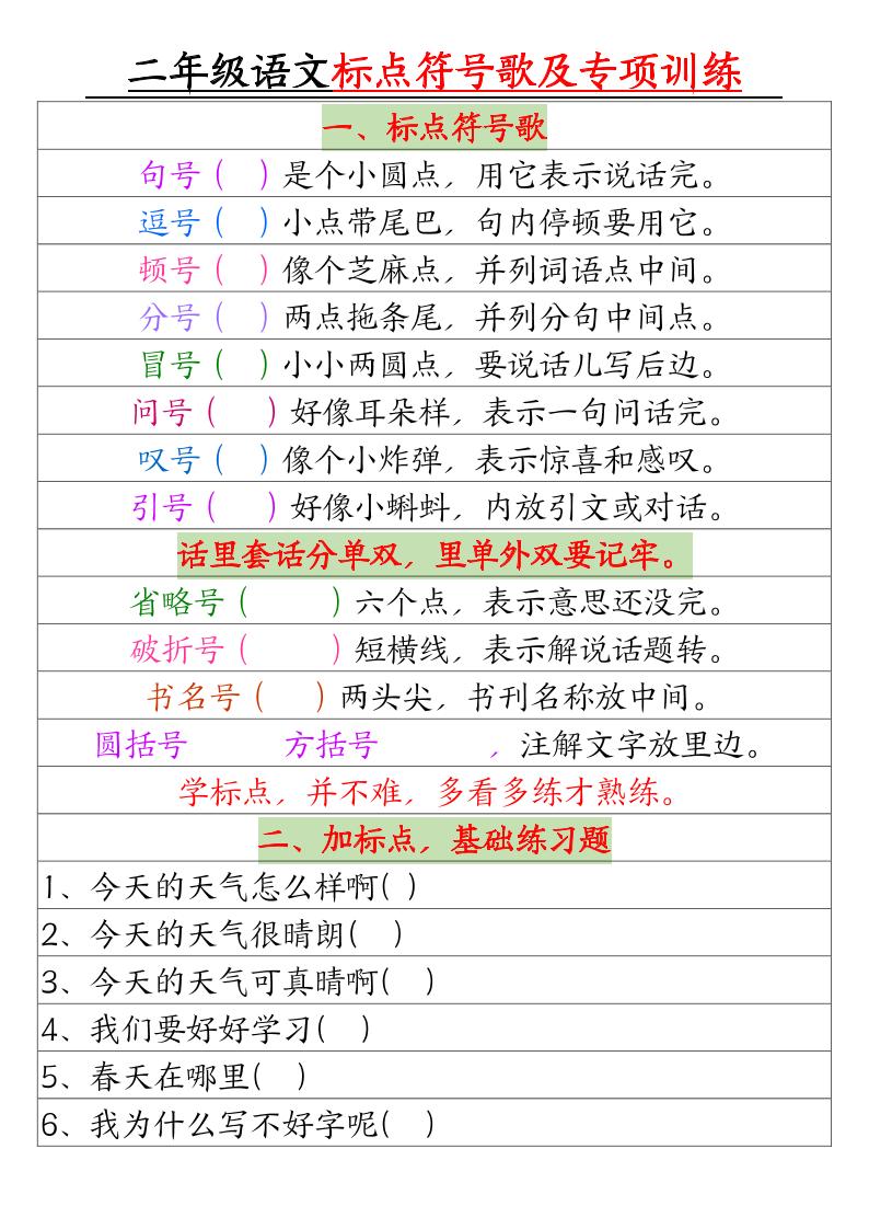 二年级下册语文标点符号歌及专项训练（4页）-独家科技资源网