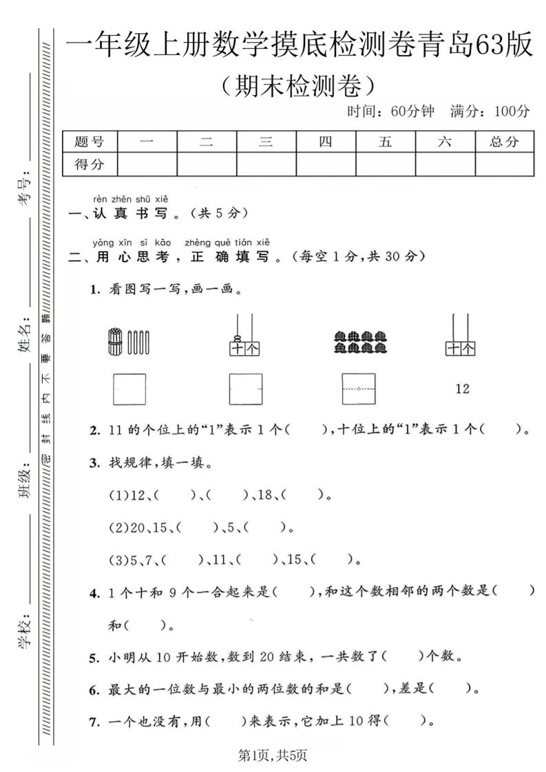 一年级上数学期末摸底检测卷《青岛63版》-独家科技资源网