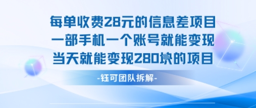 每单收费28米的项目单日能变现280左右 一部手机一个账号就能变现-独家科技资源网