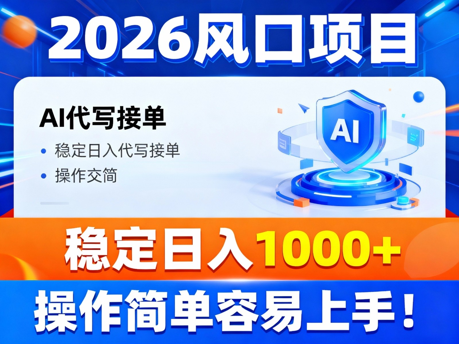 2026风口项目,提供接单渠道,AI代写接单,稳定日入1000+,操作简单容易上手-独家科技资源网