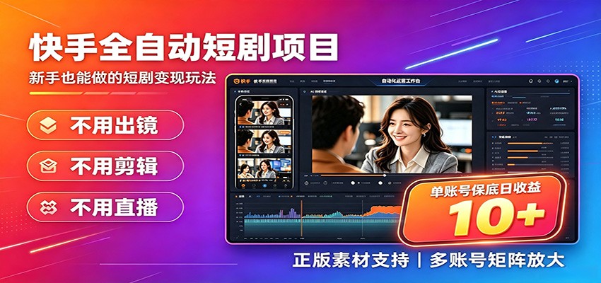 快手短剧AI全自动剪辑推广变现项目，单账号日收益保底10+-独家科技资源网