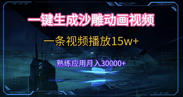 AI一键生成沙雕动画，5分钟一条，单条播放破15w的暴利玩法，轻轻松松月入3w+【揭秘】-独家科技资源网