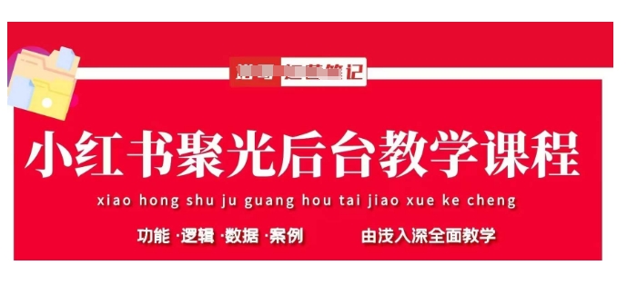 小红书聚光后台教学，小红书聚光投放的基本原理、策略和实践操作-独家科技资源网
