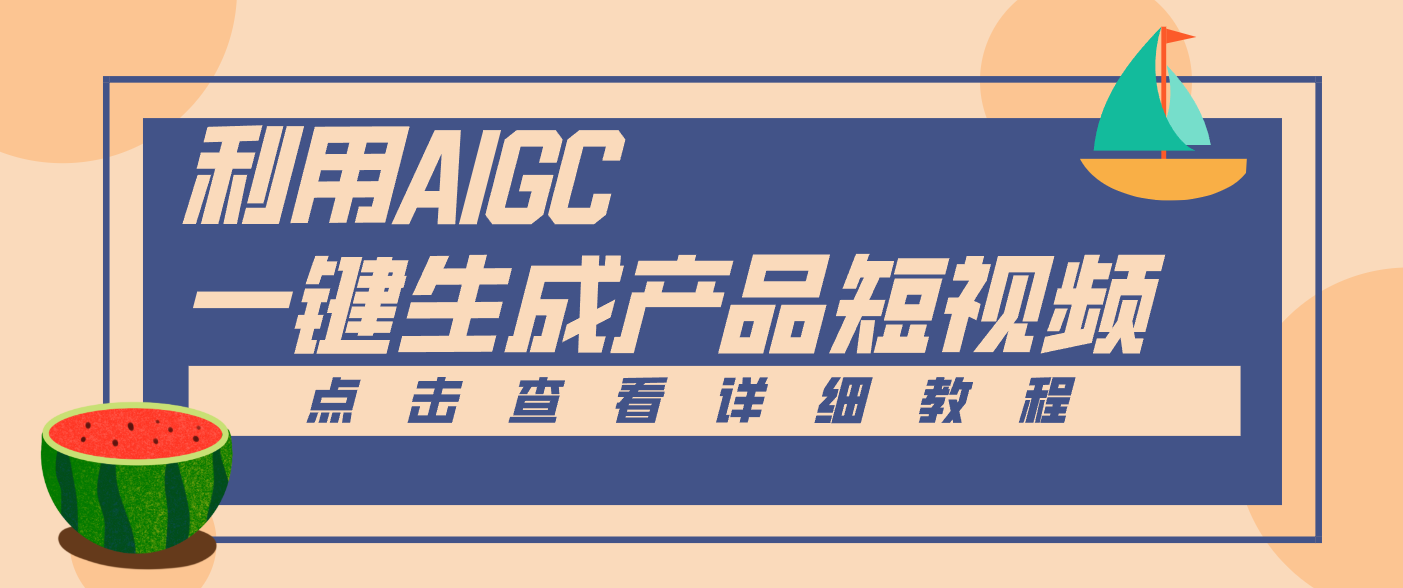 一键生成【电商产品短视频】2.0新玩法，零门槛轻松做原创，月入万元-独家科技资源网