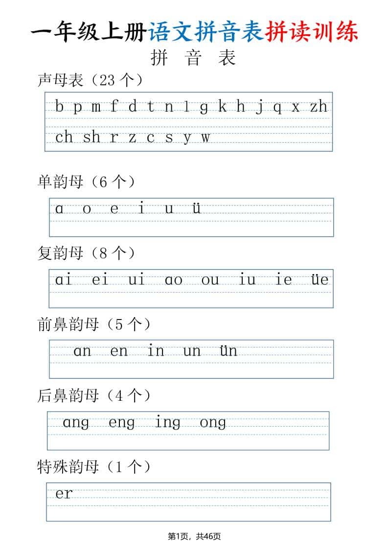 一年级上语文拼读表拼读训练（全46页）-独家科技资源网
