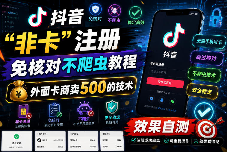 抖音“非卡”注册免核对不爬虫教程,外面卡商卖500的技术,效果自测-独家科技资源网
