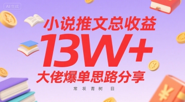 小说推文总收益13W+大佬爆单思路分享，常青树项目-独家科技资源网
