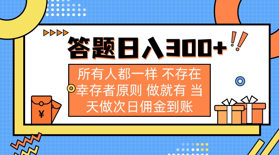 答题日入300+ 所有人都一样 不存在幸存者原则 做就有 当天做次日佣金到账-独家科技资源网