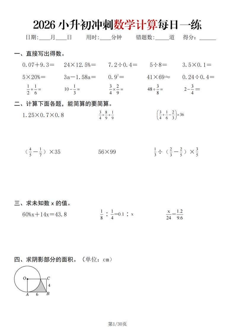 26春六年级下数学小升初冲刺计算每日一练30天-独家科技资源网