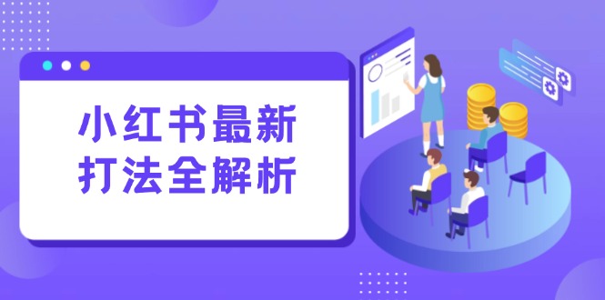 小红书最新打法线下课：笔记生产+评论运营，打造标准化流量增长引擎-独家科技资源网