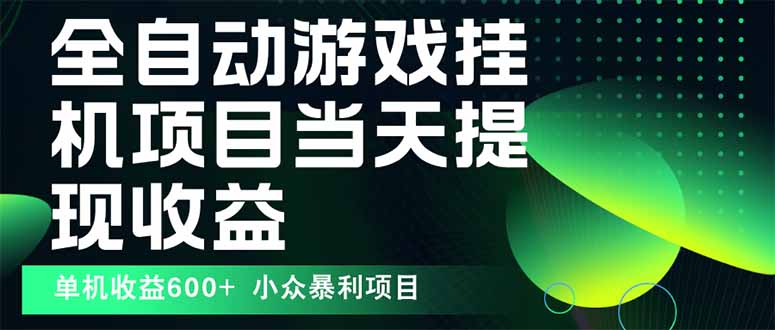 最新全自动下载游戏  操作简单，单机当天收益600+，收益无上限，可矩阵...-独家科技资源网