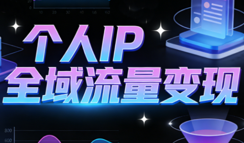萌神老师·抖音个人IP全域流量变现进阶课(更新6月)-独家科技资源网
