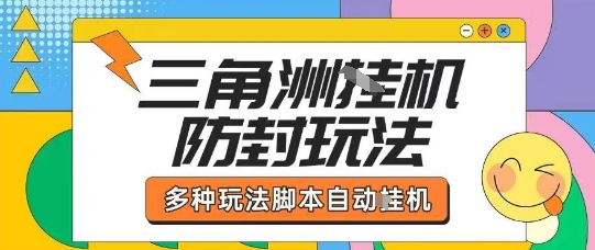 外面收费1980的三角洲全自动搬砖项目实操拆解单机单日可以轻松撸1000W哈夫币【揭秘】-独家科技资源网