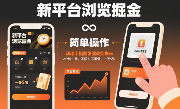 新平台浏览掘金,动动手指截张图就能挣米,2分钟一单,不限时不限量,一天5张【揭秘】-独家科技资源网