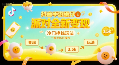 抖音手游蛋仔派对全新变现，一天3.5k，冷门挣钱玩法，一部手机可操作【揭秘】-独家科技资源网
