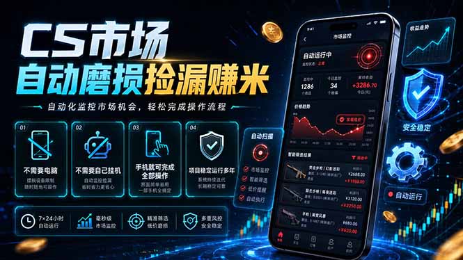 CS市场自动磨损捡漏系统,无需电脑挂机,手机轻松赚米,日入300+-独家科技资源网