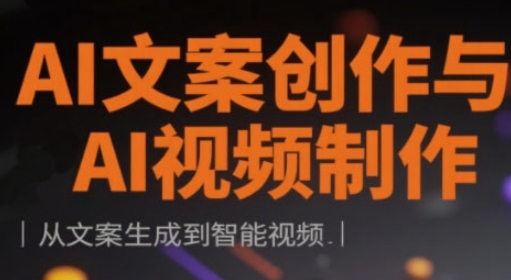 AI文案创作与AI视频制作实战课，从文案生成到智能视频-独家科技资源网