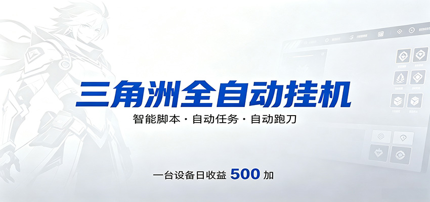 三角洲全自动跑刀，24小时无人值守，高效变现，低门槛稳收益，轻松实现游戏搬砖盈利-独家科技资源网