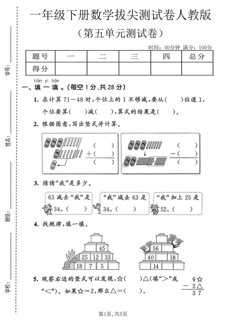 一年级下数学第五单元拔尖测试卷《人教版》-独家科技资源网
