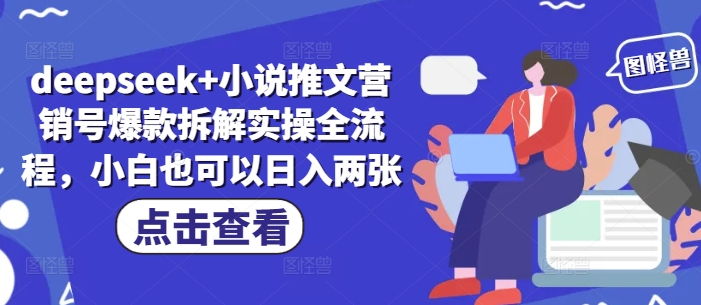 deepseek+小说推文营销号爆款拆解实操全流程，小白也可以日入两张-独家科技资源网