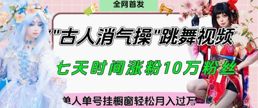 爆火“古人消气养生操”实战拆解，找准视频风口轻松起号，挂橱窗卖货月入过W-独家科技资源网