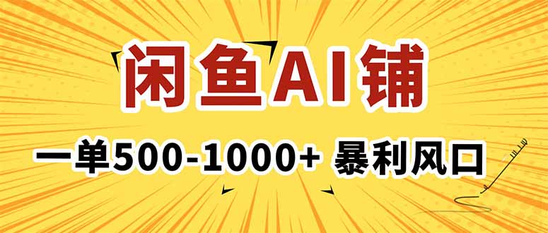 在闲鱼开AI写作店铺，一单500-1000+，暴利风口，稳定月入1-3W+-独家科技资源网