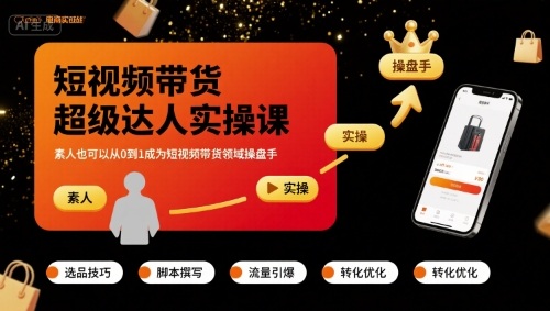 短视频带货超级达人实操课，素人也可以从0到1成为短视频带货领域操盘手-独家科技资源网