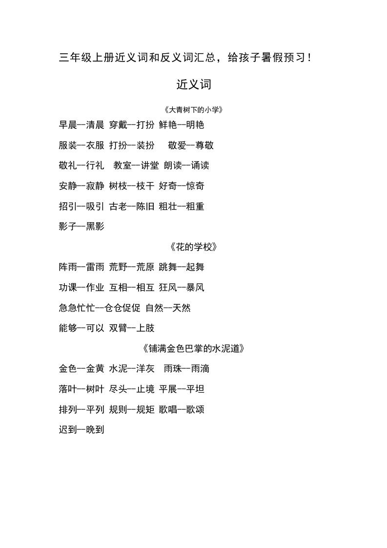 三上语文-语文近义词和反义词汇总-独家科技资源网