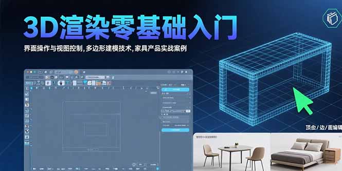 3D渲染零基础入门：界面操作与视图控制,多边形建模技术,家具产品实战案例-独家科技资源网