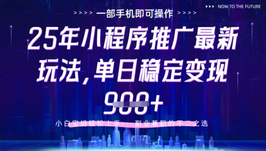 25年小程序挂G推广掘金最新玩法，一部手机即可操作，保底日入9张+【揭秘】-独家科技资源网