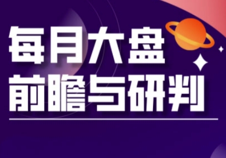 A股板块轮动实战策略与每月大盘前瞻与研判(更新3月)-独家科技资源网