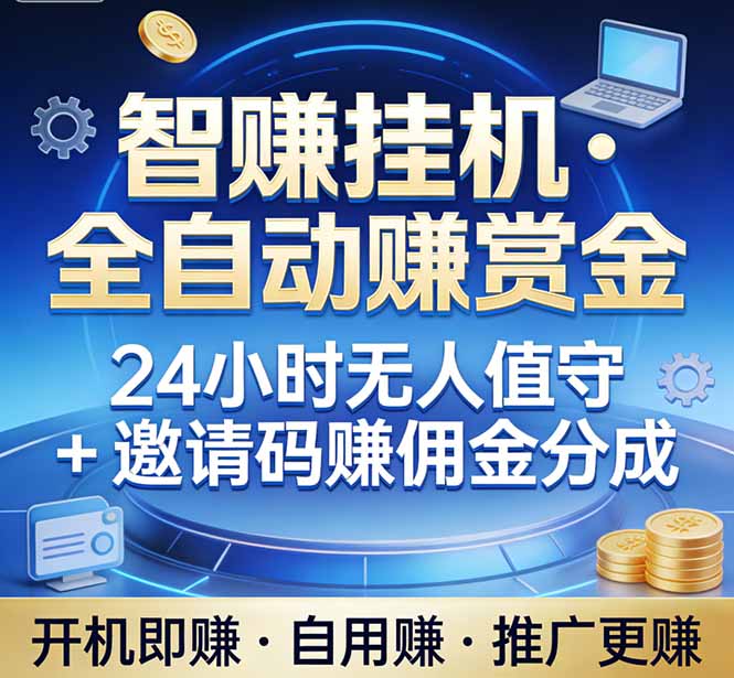 真正的副业：你睡觉，电脑帮你赚钱。不用人工、不用值守、全自动挂机赚赏金。单电脑日收益500+-独家科技资源网