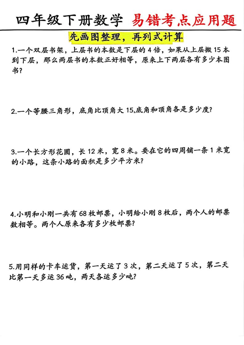 四年级下数学易错考点应用题（画图题）-独家科技资源网