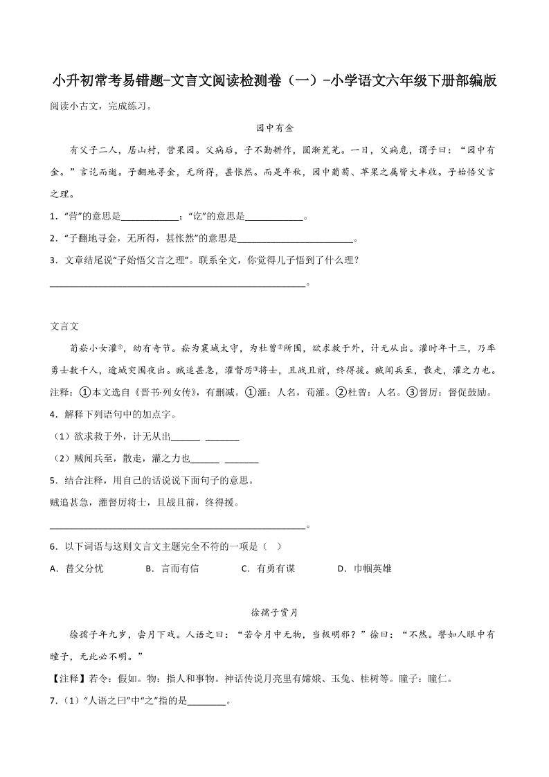 六下丨语文小升初常考易错题-文言文阅读检测卷-独家科技资源网