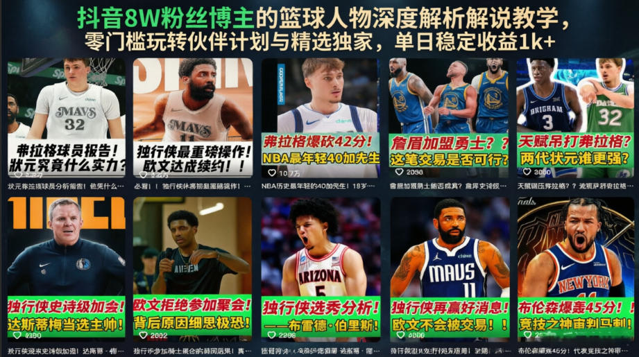 抖音8W粉丝博主的篮球人物深度解析解说教学，零门槛玩转伙伴计划与精选独家，单日稳定收益1k+-独家科技资源网