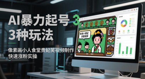 AI暴力起号3种玩法，像素画小人食堂贵妃搞笑视频制作，快速涨粉实操-独家科技资源网