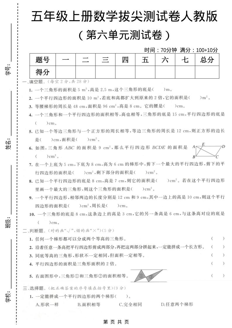 五年级上数学第六单元拔尖测试卷1《人教版》-独家科技资源网