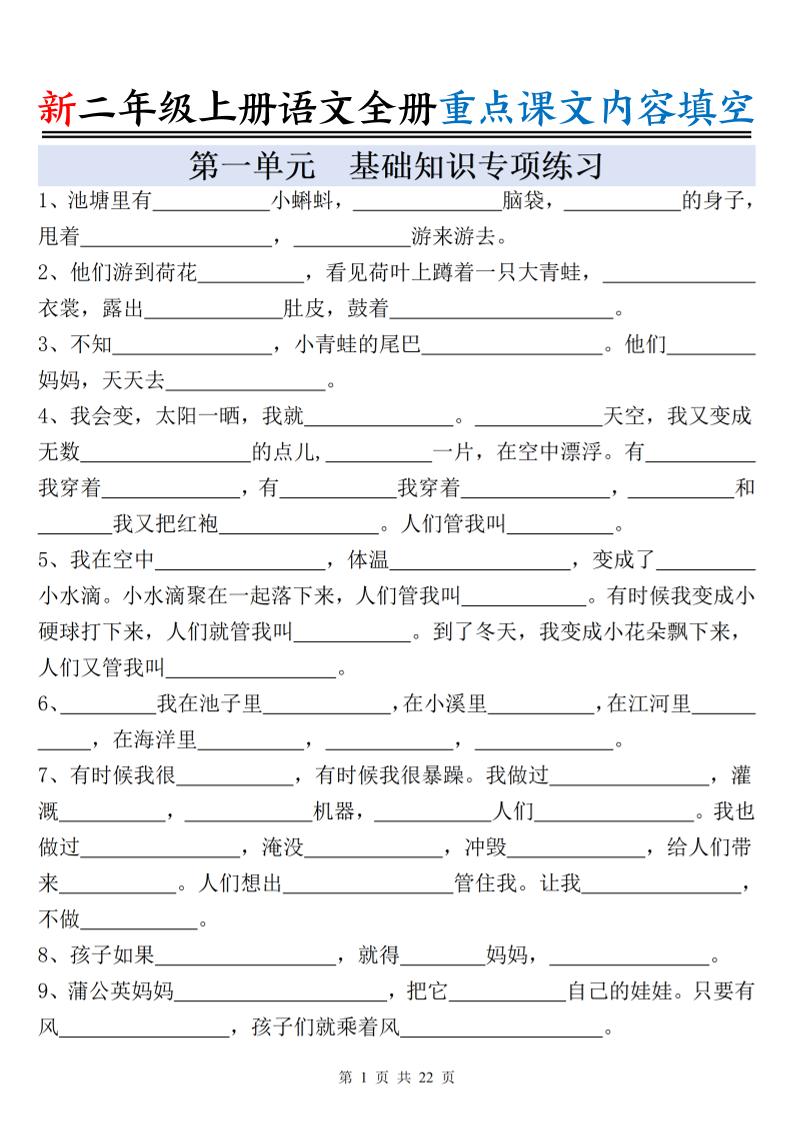 新二上语文全册重点课文内容填空（含答案22页）-独家科技资源网