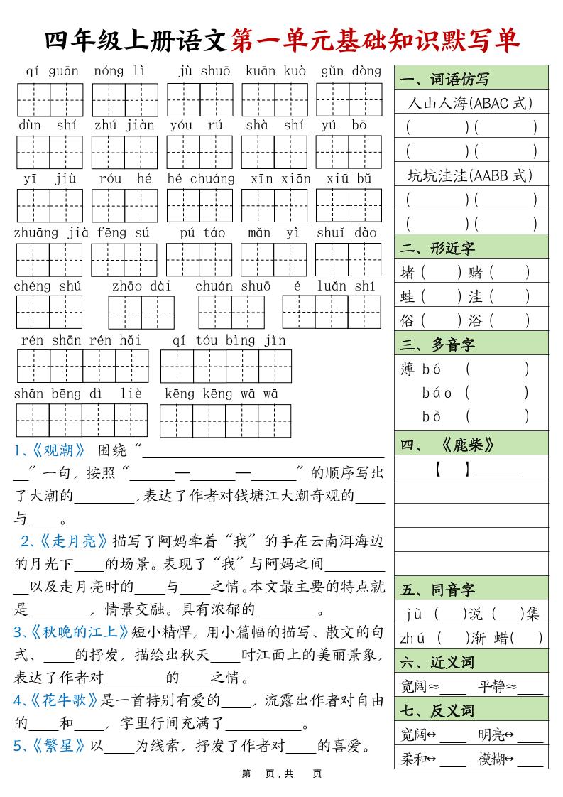 四上语文1-8单元基础知识默写单（含答案16页）-独家科技资源网