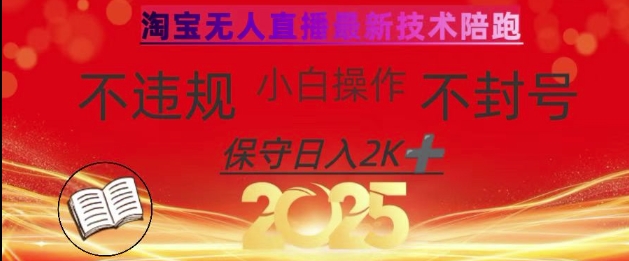 2025年淘宝无人直播带货10.0，全新技术，不违规，不封号，纯小白操作，日入数张【揭秘】-独家科技资源网
