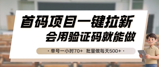 首码项目一键拉新，会用验证码就能做 单号一小时70+，批量做每天5张【揭秘】-独家科技资源网