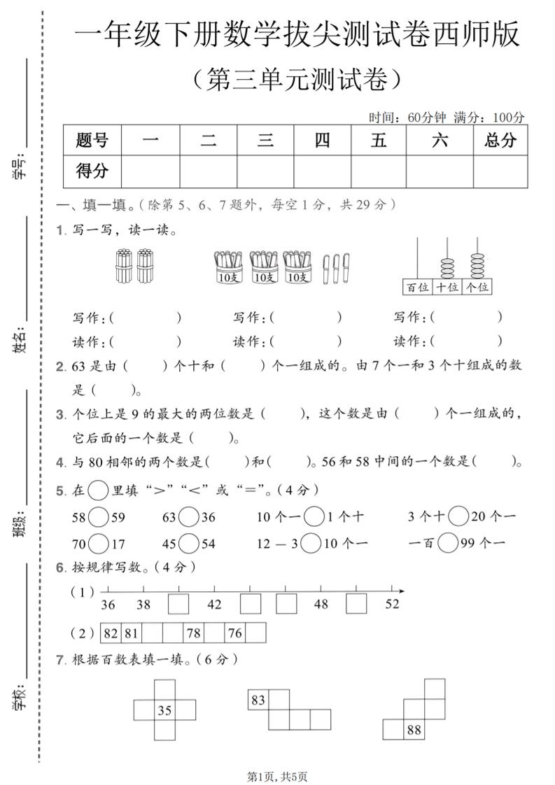 一年级下数学第三单元拔尖测试卷《西师版》-独家科技资源网